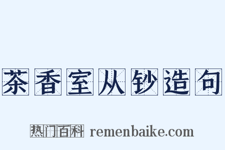 茶香室从钞造句是什么意思的图片